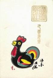 飯沢匡葉書（印刷/年賀）