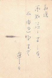 山本健吉葉書（ペン/原稿）