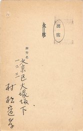 村松定孝葉書（ペン/出欠）