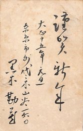 黒木勘蔵葉書（毛筆/年賀）