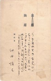 細田源吉葉書（印刷・ペン/出欠）