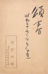 村野四郎葉書（スタンプ・毛筆/年賀）
