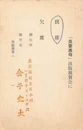 金子兜太葉書（印刷・スタンプ/出欠）