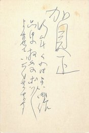 金子光晴葉書（ペン/年賀）