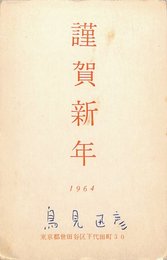 鳥見迅彦葉書（印刷・ペン/年賀）