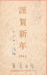 鳥見迅彦葉書（印刷・ペン/年賀）