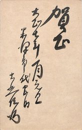 大熊信行葉書（毛筆/年賀）