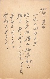 別所直樹葉書（ペン/年賀）