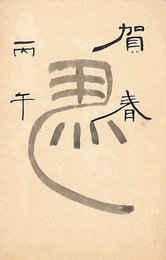 山内我乱洞葉書（毛筆/年賀）