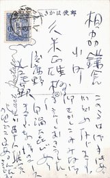 丸尾長顕葉書（ペン/礼状）