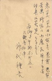 神代種亮葉書（ペン/案内）