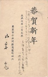 山宮允葉書（印刷・毛筆/年賀）