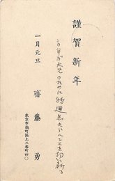 斎藤勇葉書（印刷・ペン/年賀）