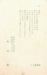 丸山豊葉書（印刷/年賀）
