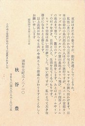 秋谷豊葉書（印刷/旅先）