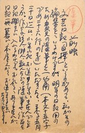 土橋治重葉書（ペン/依頼）