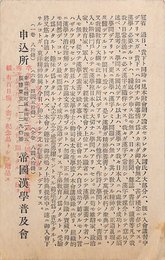 帝国漢學普及会葉書（印刷/案内）