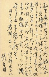 神代種亮葉書（毛筆/依頼）
