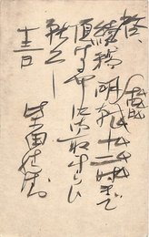 柴田勝衛葉書（毛筆/督促）