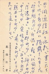 高橋新吉葉書（ペン/報告）