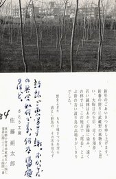 佐藤朔太郎葉書（印刷・ペン/年賀）