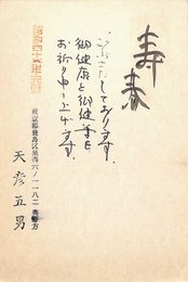 天彦五男葉書（毛筆・ペン/年賀）