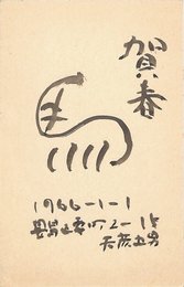 天彦五男葉書（毛筆/年賀）