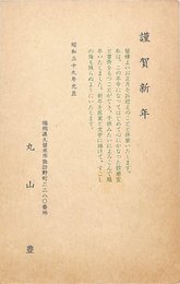 丸山豊葉書（印刷/年賀）