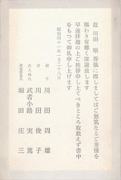 川田順葬儀（印刷/礼状）