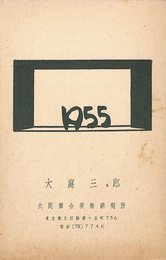 大庭三郎葉書（印刷/年賀）