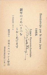 日本エスペラント学会葉書（印刷/年賀）