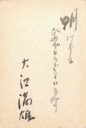 大江満雄葉書（毛筆/年賀）