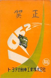トヨタ自動車葉書（印刷/年賀）