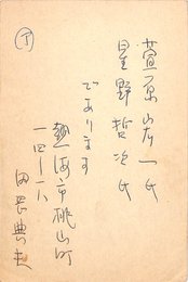 田岡典夫葉書（ペン/アンケート）