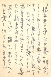 三谷昭葉書（ペン/礼状）