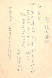 笹沢美明葉書（ペン/転居）