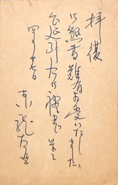 東龍太郎葉書（ペン/礼状）