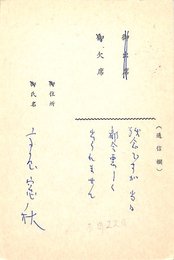 高屋窓秋葉書（ペン/出欠）