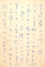 浅原六朗葉書（ペン/礼状）