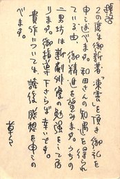 榛葉英治葉書（ペン/礼状）