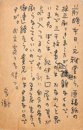 榛葉英治葉書（ペン/クレーム）