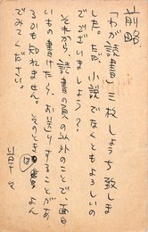 無着成恭葉書（ペン/入稿）