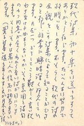 井上康文葉書（ペン/礼状）