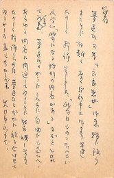 瀧春一葉書（ペン/礼状）