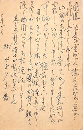 野村万蔵〔六世〕葉書（ペン/連絡）