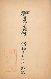 丸岡明葉書（毛筆/年賀）