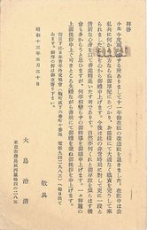 大島治清葉書（印刷/退職）