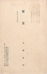 大橋月皎葉書（印刷/年賀）
