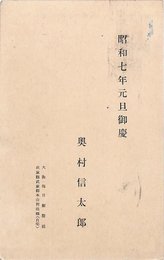 奥村信太郎葉書（印刷/年賀）
