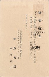 岡村祐之葉書（印刷/年賀）